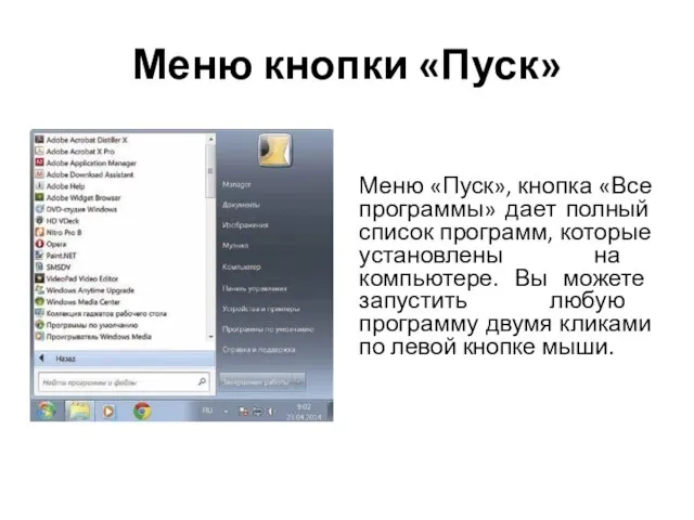 Меню кнопки «Пуск» Меню «Пуск», кнопка «Все программы» дает полный список программ,