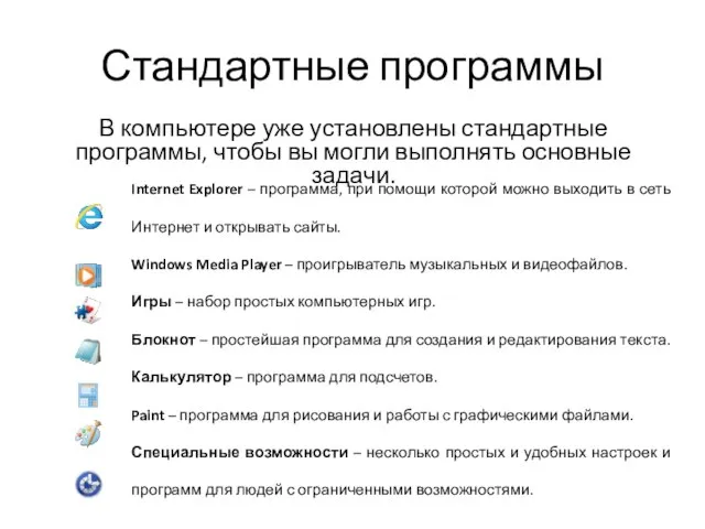 Стандартные программы В компьютере уже установлены стандартные программы, чтобы вы могли выполнять