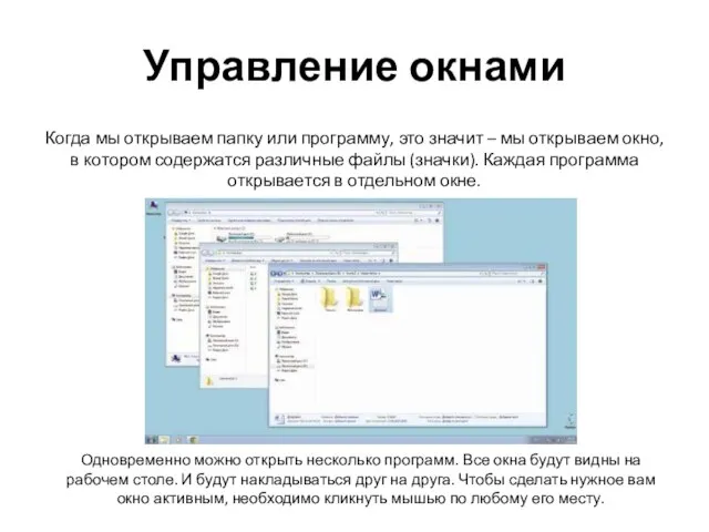 Управление окнами Когда мы открываем папку или программу, это значит – мы