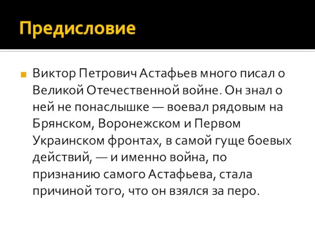 Предисловие Виктор Петрович Астафьев много писал о Великой Отечественной войне. Он знал