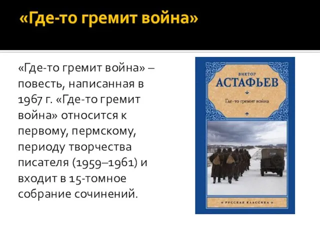 «Где-то гремит война» «Где-то гремит война» – повесть, написанная в 1967 г.