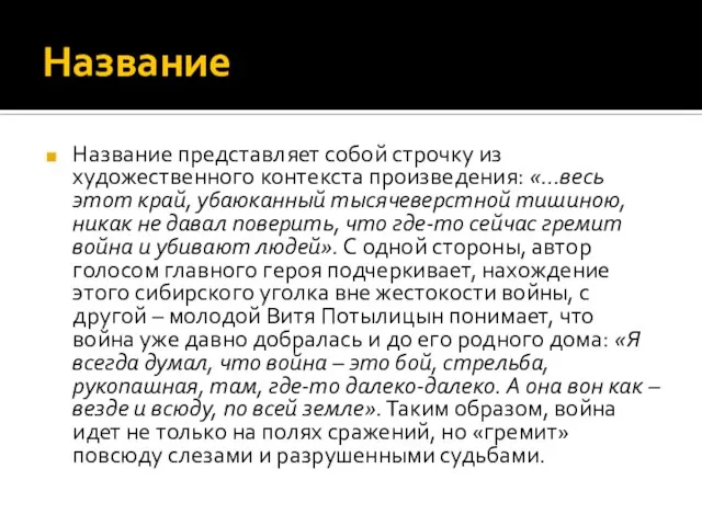 Название Название представляет собой строчку из художественного контекста произведения: «…весь этот край,