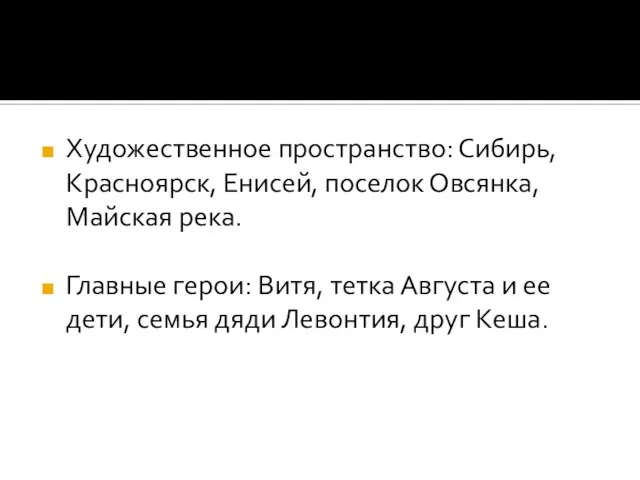 Художественное пространство: Сибирь, Красноярск, Енисей, поселок Овсянка, Майская река. Главные герои: Витя,