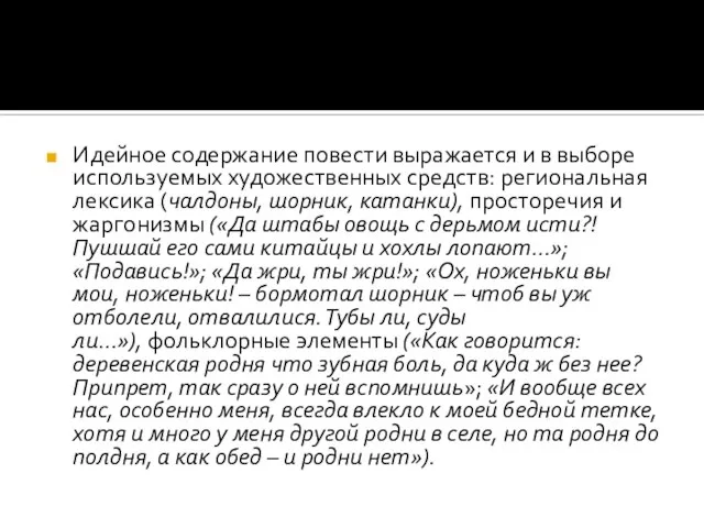 Идейное содержание повести выражается и в выборе используемых художественных средств: региональная лексика