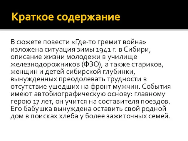 Краткое содержание В сюжете повести «Где-то гремит война» изложена ситуация зимы 1941