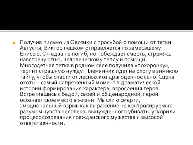 Получив письмо из Овсянки с просьбой о помощи от тетки Августы, Виктор