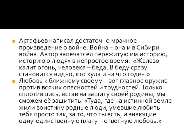 Астафьев написал достаточно мрачное произведение о войне. Война – она и в