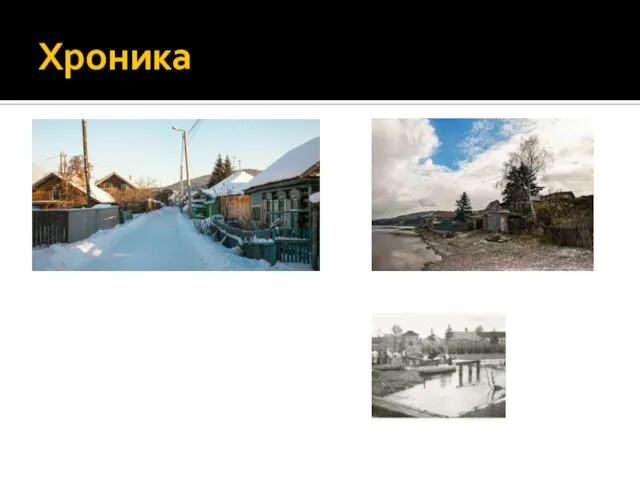 Хроника