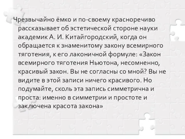 Чрезвычайно ёмко и по-своему красноречиво рассказывает об эстетической стороне науки академик А.