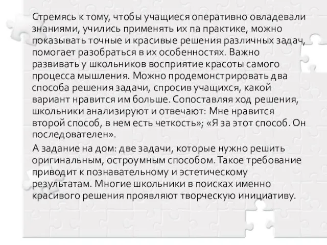 Стремясь к тому, чтобы учащиеся оперативно овладевали знаниями, учились применять их па