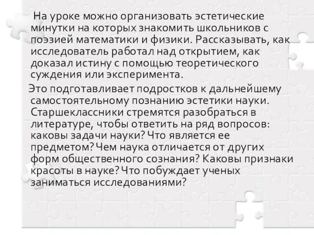 На уроке можно организовать эстетические минутки на которых знакомить школьников с поэзией