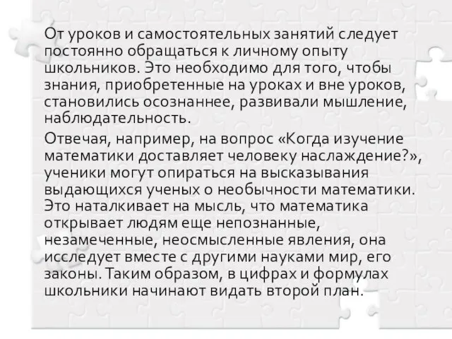 От уроков и самостоятельных занятий следует постоянно обращаться к личному опыту школьников.