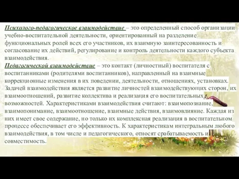 Психолого-педагогическое взаимодействие – это определенный способ организации учебно-воспитательной деятельности, ориентированный на разделение