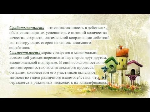 Срабатываемость - это согласованность в действиях, обеспечивающая их успешность с позиций количества,