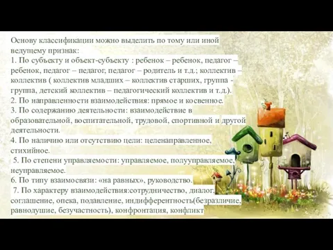 Основу классификации можно выделить по тому или иной ведущему признак: 1. По