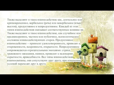 Также выделяют и такое взаимодействие как, длительное или кратковременное, вербальное (речь) или