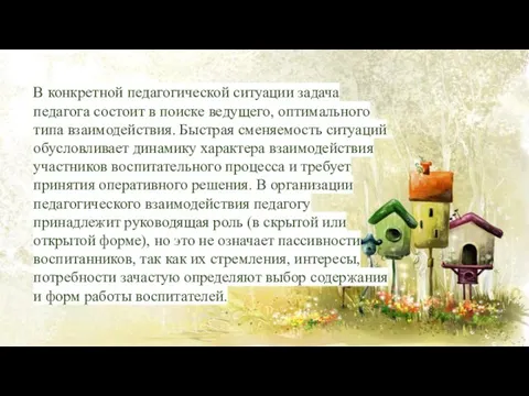 В конкретной педагогической ситуации задача педагога состоит в поиске ведущего, оптимального типа