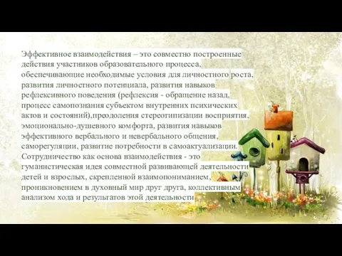 Эффективное взаимодействия – это совместно построенные действия участников образовательного процесса, обеспечивающие необходимые