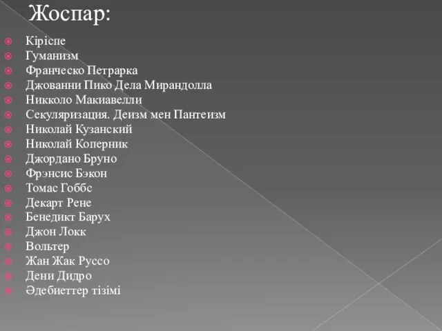 Жоспар: Кіріспе Гуманизм Франческо Петрарка Джованни Пико Дела Мирандолла Никколо Макиавелли Секуляризация.