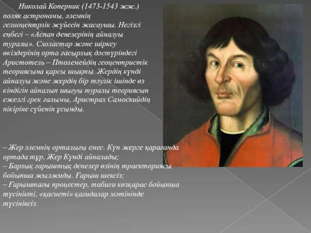 Николай Коперник (1473-1543 жж.) поляк астрономы, əлемнің гелиоцентрлік жүйесін жасаушы. Негізгі еңбегі