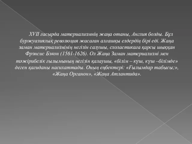 XVII ғасырда материализмнің жаңа отаны, Англия болды. Бұл буржуазиялық революция жасаған алғашқы