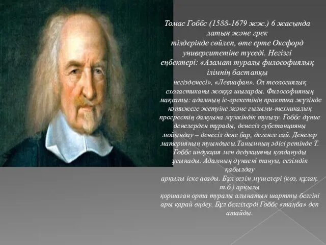 Томас Гоббс (1588-1679 жж.) 6 жасында латын жəне грек тілдерінде сөйлеп, өте