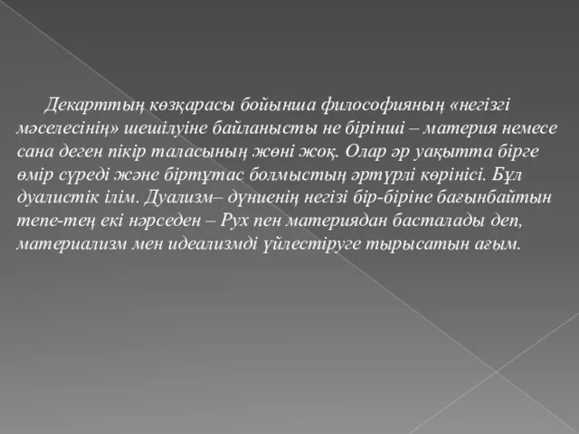 Декарттың көзқарасы бойынша философияның «негізгі мəселесінің» шешілуіне байланысты не бірінші – материя