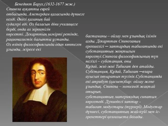 Бенедикт Барух,(1632-1677 жж.) Спиноза ауқатты еврей отбасында, Амстердам қаласында дүниеге келді. Əкесі