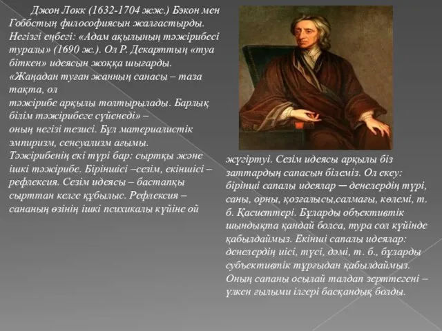 Джон Локк (1632-1704 жж.) Бэкон мен Гоббстың философиясын жалғастырды. Негізгі еңбегі: «Адам