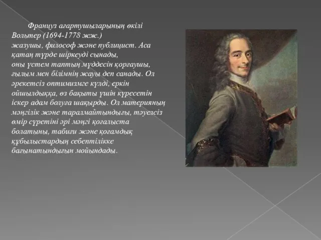 Француз ағартушыларының өкілі Вольтер (1694-1778 жж.) жазушы, философ жəне публицист. Аса қатаң