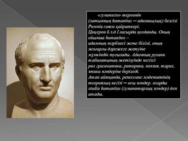 «гуманизм» терминін (латынның humanitas ─ адамшылық) белгілі Римнің саяси қайраткері, Цицерон б.з.д