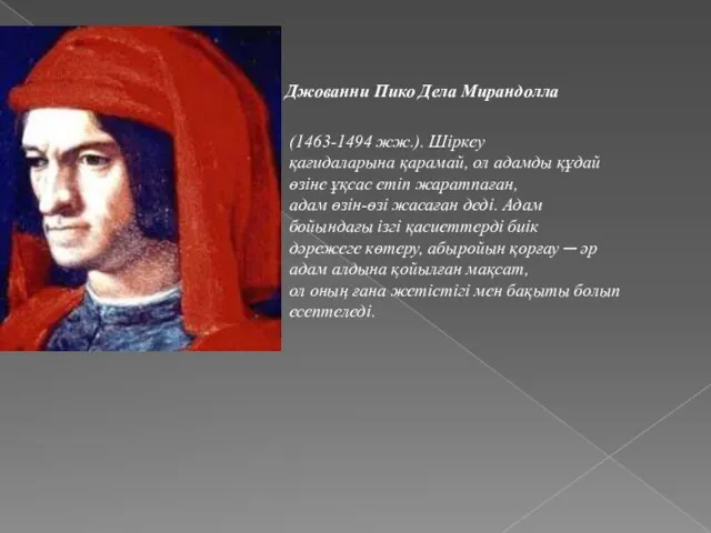 Джованни Пико Дела Мирандолла (1463-1494 жж.). Шіркеу қағидаларына қарамай, ол адамды құдай