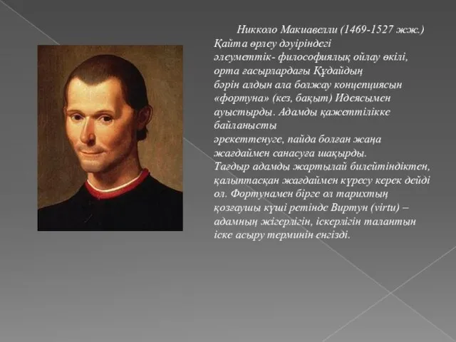 Никколо Макиавелли (1469-1527 жж.) Қайта өрлеу дəуіріндегі əлеуметтік- философиялық ойлау өкілі, орта