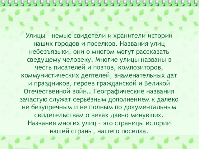 Улицы - немые свидетели и хранители истории наших городов и поселков. Названия