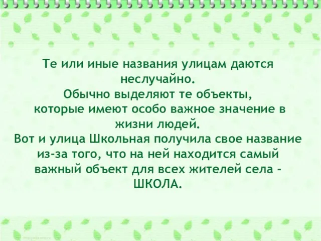 Те или иные названия улицам даются неслучайно. Обычно выделяют те объекты, которые