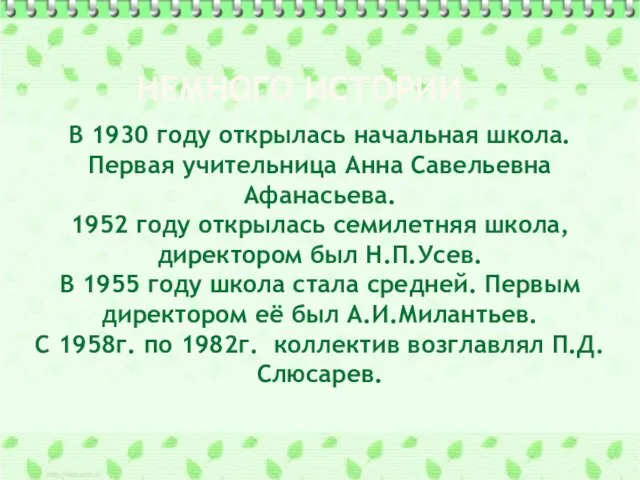 НЕМНОГО ИСТОРИИ В 1930 году открылась начальная школа. Первая учительница Анна Савельевна