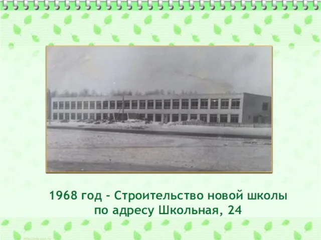 1968 год - Строительство новой школы по адресу Школьная, 24