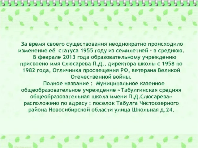 За время своего существования неоднократно происходило изменение её статуса 1955 году из