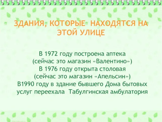 ЗДАНИЯ, КОТОРЫЕ НАХОДЯТСЯ НА ЭТОЙ УЛИЦЕ В 1972 году построена аптека (сейчас