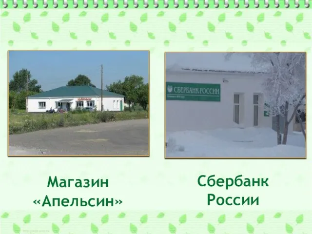 Магазин «Апельсин» Сбербанк России