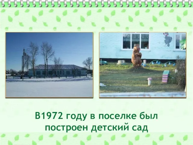 В1972 году в поселке был построен детский сад