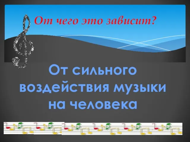 От чего это зависит? От сильного воздействия музыки на человека