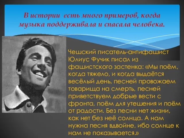 В истории есть много примеров, когда музыка поддерживала и спасала человека. Чешский