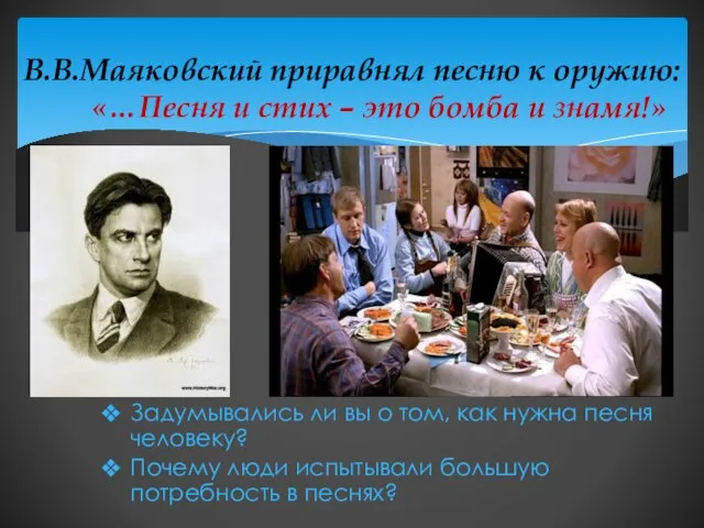 В.В.Маяковский приравнял песню к оружию: «…Песня и стих – это бомба и