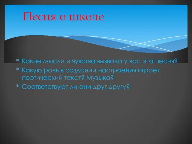 Песня о школе Какие мысли и чувства вызвала у вас эта песня?