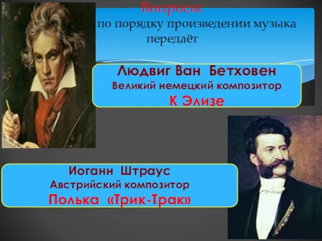 Вопросы: В каком по порядку произведении музыка передаёт Чувства и переживания человека