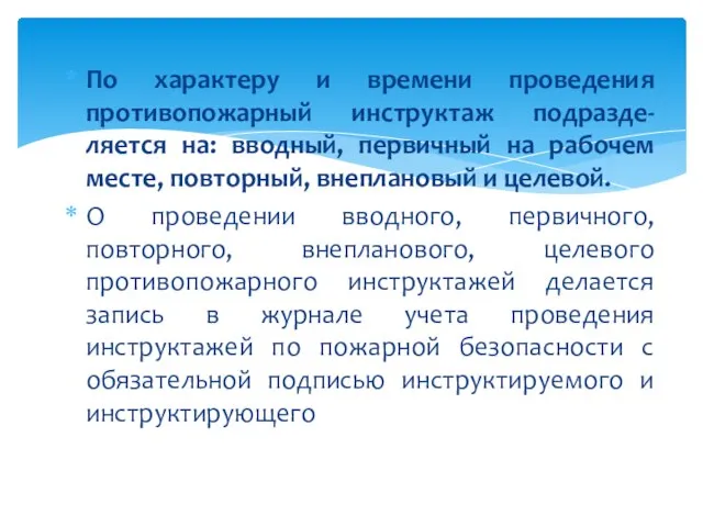 По характеру и времени проведения противопожарный инструктаж подразде-ляется на: вводный, первичный на