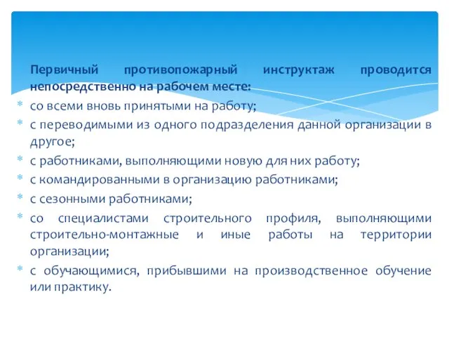 Первичный противопожарный инструктаж проводится непосредственно на рабочем месте: со всеми вновь принятыми