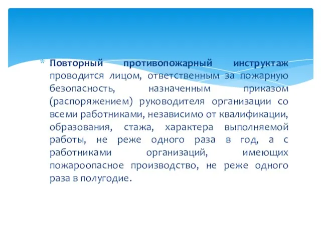 Повторный противопожарный инструктаж проводится лицом, ответственным за пожарную безопасность, назначенным приказом (распоряжением)