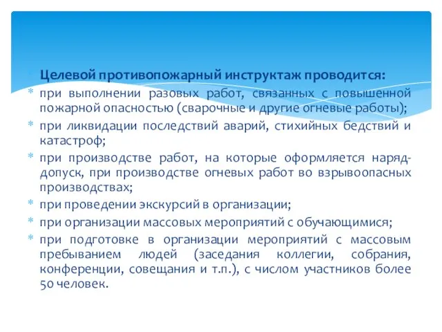 Целевой противопожарный инструктаж проводится: при выполнении разовых работ, связанных с повышенной пожарной